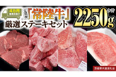 【定期便】『常陸牛』ステーキセット（4か月連続でお届け） (茨城県共通返礼品)