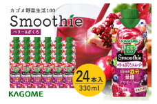 カゴメ 野菜生活100 Smoothie（スムージー） ベリー&ざくろスムージー 330ml紙パック×24本入 野菜生活 野菜ジュース 紙パック 備蓄 長期保存 青汁 砂糖不使用 かごめ kagome 44-L