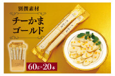 別撰素材チーかまゴールド チーかま ちーかま チーズ かまぼこ 蒲鉾 練り物 名産 通販 人気 おつまみ 家飲み 惣菜 食品 お取り寄せ大量 セット 有名 敬老の日 低カロリー 丸善 チェダー ゴーダ ゴルゴンゾーラ カマンベール パルメザン 11-I