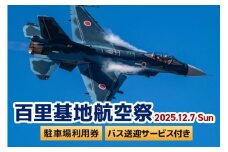 【百里基地航空祭2025】駐車場利用券（小美玉市役所）×1枚（バス利用者：6名）　※バス送迎サービス付き