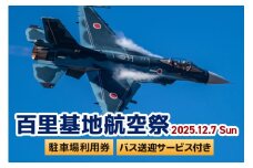 【百里基地航空祭2025】駐車場利用券（小美玉市役所）×1枚（バス利用者：7名）　※バス送迎サービス付き