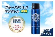 百里基地 ブルーインパルスver.  ブルーステンレス マグボトル 水筒 770ml 航空自衛隊  自衛隊 小美玉市 茨城空港 26-J