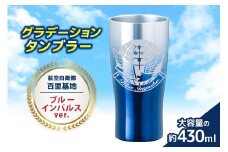 グラデーションタンブラー 航空自衛隊 百里基地 ブルーインパルスver.  自衛隊 小美玉市 茨城空港 26-H