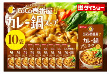 CoCo壱番屋 カレー鍋スープ 10個 入り 鍋の素 セット 鍋つゆ ストレート ダイショー カレー鍋 カレー味 カレー ココイチ ココ壱番屋 鍋 鍋用 鍋のもと なべつゆ 鍋スープ ラーメンスープ 鍋セット ギフト つゆ スープ 茨城県 小美玉市 47-BM