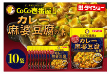 CoCo壱番屋 カレー麻婆豆腐の素 10個 入り 麻婆豆腐 ダイショー 麻婆豆腐の素 ココイチ ココ壱番屋 麻婆豆腐のもと カレー カレー味 中華 おかず 豆腐料理 時短 簡単調理 ギフト 茨城県 小美玉市 47-BW