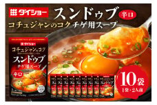 スンドゥブチゲ用スープ 辛口 10個 入り スープ セット ダイショー スンドゥブ チゲ スンドゥブチゲ 韓国料理 時短 簡単調理 調味料 ストレートタイプ ストレート 鍋のもと なべつゆ ギフト つゆ スープ 茨城県 小美玉市 47-BY