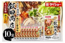 名店監修鍋 飯田商店 鶏だし醤油味 10個 入り 鍋の素 セット 鍋つゆ ストレートタイプ ダイショー 醤油味 しょうゆ 醤油 鶏だし 鍋 鍋用 鍋のもと なべつゆ 鍋スープ ラーメンスープ 鍋セット ギフト つゆ スープ 茨城県 小美玉市 47-CF