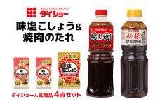 ダイショー 塩こしょう・焼肉のたれ 詰め合わせ セット 塩こしょう 焼肉のたれ 詰合せ 塩コショウ 塩 こしょう しお コショウ 焼肉 たれ 焼き肉のたれ 調味料 焼肉通り 詰め合わせセット 茨城県 小美玉市 47-CN