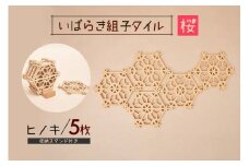 いばらき組子タイル【桜】5枚 ヒノキ コースター 細工 インテリア 壁掛け 障子 48-D