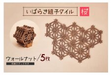 いばらき組子タイル【桜】5枚 ウォールナット コースター 細工 インテリア 壁掛け 障子 48-F