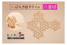 いばらき組子タイル【八重桜】5枚 ヒノキ コースター 細工 インテリア 壁掛け 障子 48-G