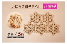 いばらき組子タイル【八重桜】5枚 タモ コースター 細工 インテリア 壁掛け 障子 48-H