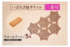 いばらき組子タイル【八重桜】5枚 ウォールナット コースター 細工 インテリア 壁掛け 障子 48-I