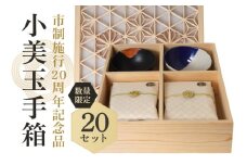 【数量限定・期間限定】 小美玉手箱 市制施行20周年Ver. 詰め合わせ いばらき組子箱 茶碗 米 コシヒカリ カルトナージュ化粧箱 セット 白米 こしひかり お弁当 おにぎり 伝統工芸品 組子箱 陶芸 化粧箱 手作り オーダーメイド 工芸 箱 のし可 茨城県産 41-K