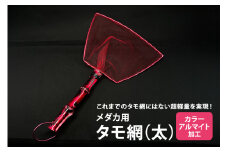 メダカ用 タモ網（太） メダカ タモ 網 めだか タモ網 手作り 天然素材 高品質 軽量 耐久 飼育 83-A