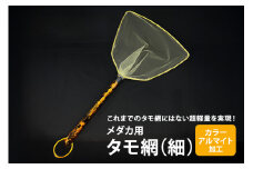 メダカ用 タモ網（細） メダカ タモ 網 めだか タモ網 手作り 天然素材 高品質 軽量 耐久 飼育 83-B