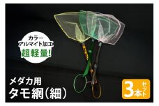 メダカ用 タモ網（細） 3本セット メダカ タモ 網 セット めだか タモ網 手作り 天然素材 高品質 軽量 耐久 飼育 83-C
