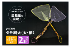 メダカ用 タモ網大（太・細） 2本セット メダカ タモ 網 セット めだか タモ網 手作り 天然素材 高品質 軽量 耐久 飼育 83-D