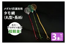 メダカ1匹選別用 タモ網（丸型・長め） 3本セット メダカ タモ 網 セット めだか タモ網 手作り 天然素材 高品質 軽量 耐久 飼育 83-E