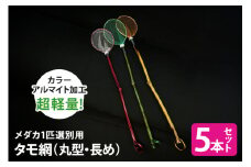 メダカ1匹選別用 タモ網（丸型・長め） 5本セット メダカ タモ 網 セット めだか タモ網 手作り 天然素材 高品質 軽量 耐久 飼育 83-F