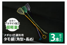 メダカ1匹選別用 タモ網（角型・長め） 3本セット メダカ タモ 網 セット めだか タモ網 手作り 天然素材 高品質 軽量 耐久 飼育 83-I