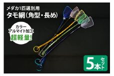 メダカ1匹選別用 タモ網（角型・長め） 5本セット メダカ タモ 網 セット めだか タモ網 手作り 天然素材 高品質 軽量 耐久 飼育 83-J