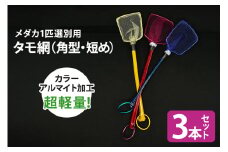 メダカ1匹選別用 タモ網（角型・短め） 3本セット メダカ タモ 網 セット めだか タモ網 手作り 天然素材 高品質 軽量 耐久 飼育 83-K