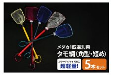 メダカ1匹選別用 タモ網（角型・短め） 5本セット メダカ タモ 網 セット めだか タモ網 手作り 天然素材 高品質 軽量 耐久 飼育 83-L