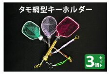 タモ網型キーホルダー 3個セット メダカ タモ 網 キーホルダー セット めだか タモ網 手作り 天然素材 高品質 軽量 耐久 飼育 83-M