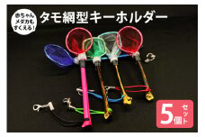 タモ網型キーホルダー 5個セット メダカ タモ 網 キーホルダー セット めだか タモ網 手作り 天然素材 高品質 軽量 耐久 飼育 83-N