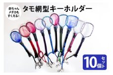 タモ網型キーホルダー 10個セット メダカ タモ 網 キーホルダー セット めだか タモ網 手作り 天然素材 高品質 軽量 耐久 飼育 83-O