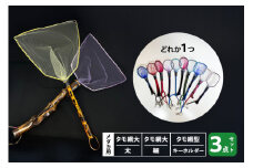 メダカ用 タモ網大（太）・タモ網大（細）・タモ網型キーホルダー 3点セット メダカ タモ 網 キーホルダー セット めだか タモ網 手作り 天然素材 高品質 軽量 耐久 飼育 83-P