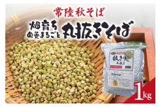 常陸秋そば 畑育ち 栄養まるごと 丸抜きそば 1kg そば 蕎麦 ソバ ブランド 健康 美容 グルテンフリー スーパーフード ギフト 茨城県産 国産 84-C