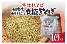 常陸秋そば 畑育ち 栄養まるごと 丸抜きそば 10kg そば 蕎麦 ソバ ブランド 健康 美容 グルテンフリー スーパーフード ギフト 茨城県産 国産 84-D
