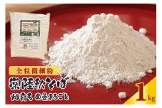 【全粒微細粉】常陸秋そば 畑育ち 栄養まるごと 1kg そば 蕎麦 ソバ ブランド 健康 美容 グルテンフリー スーパーフード ギフト 茨城県産 国産 84-E