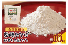 【全粒微細粉】常陸秋そば 畑育ち 栄養まるごと 10kg そば 蕎麦 ソバ ブランド 健康 美容 グルテンフリー スーパーフード ギフト 茨城県産 国産 84-F