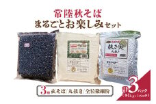 常陸秋そば まるごと お楽しみセット そば 蕎麦 ソバ お楽しみ セット ブランド 健康 美容 グルテンフリー スーパーフード ギフト 茨城県産 国産 84-G