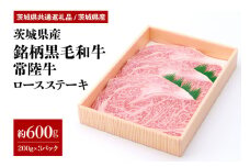 茨城県産銘柄黒毛和牛常陸牛ロースステーキ約600g(茨城県共通返礼品) 冷凍 牛肉 ロース肉 ロース ステーキ 黒毛和牛 国産 高級 お祝い 記念日 ギフト 贈答 贈り物 内祝い 誕生日 29-K