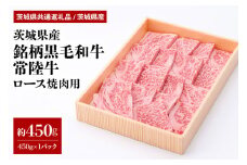 茨城県産銘柄黒毛和牛常陸牛ロース焼肉用約450g(茨城県共通返礼品) 冷凍 牛肉 ロース肉 焼き肉 焼肉 黒毛和牛 国産 高級 お祝い 記念日 ギフト 贈答 贈り物 内祝い 誕生日 29-L
