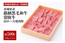茨城県産銘柄黒毛和牛常陸牛肩ロース焼肉用約500g(茨城県共通返礼品) 冷凍 牛肉 ロース肉 焼き肉 焼肉 黒毛和牛 国産 高級 お祝い 記念日 ギフト 贈答 贈り物 内祝い 誕生日 29-M