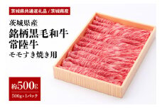 茨城県産銘柄黒毛和牛常陸牛モモすき焼き用約500g(茨城県共通返礼品) 冷凍 牛肉 モモ肉 すき焼き もも肉 黒毛和牛 国産 高級 お祝い 記念日 ギフト 贈答 贈り物 内祝い 誕生日 29-N