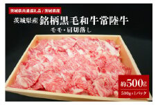 茨城県産銘柄黒毛和牛常陸牛モモ・肩切落し約500g(茨城県共通返礼品) 冷凍 牛肉 モモ肉 肩ロース 切落し 切り落とし もも肉 黒毛和牛 国産 高級 お祝い 記念日 ギフト 贈答 贈り物 内祝い 誕生日 29-O