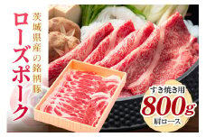 茨城県産銘柄豚ローズポーク肩ロースすき焼き用約800g(茨城県共通返礼品) 冷凍 豚肉 肩ロース すき焼き ローズポーク 国産 高級 お祝い 記念日 ギフト 贈答 贈り物 内祝い 誕生日 29-P