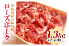 茨城県産銘柄豚ローズポークモモ・肩切落し約1.3kg(茨城県共通返礼品) 冷凍 豚肉 モモ肉 肩ロース 切落し 切り落とし もも肉 ローズポーク 国産 高級 お祝い 記念日 ギフト 贈答 贈り物 内祝い  誕生日 29-Q