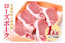 茨城県産銘柄豚ローズポークロース切身約1kg(茨城県共通返礼品) 冷凍 豚肉 ロース 切身 切り身 ローズポーク 国産 高級 お祝い 記念日 ギフト 贈答 贈り物 内祝い 誕生日 29-R