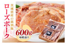 茨城県産銘柄豚ローズポーク味噌漬け600g(茨城県共通返礼品) 冷凍 豚肉 味噌漬け みそ 味噌 ローズポーク 国産 高級 お祝い 記念日 ギフト 贈答 贈り物 内祝い 誕生日 29-S