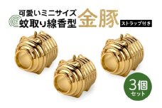蚊取り線香型 金豚 3個セット ストラップ付き キーホルダー ストラップ 紐 付き かわいい 蚊取り線香 金 豚 ミニ 子 ぶた ブタ 可愛い 85-A