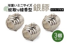 蚊取り線香型 銀豚 3個セット ストラップ付き キーホルダー ストラップ 紐 付き かわいい 蚊取り線香 銀 豚 ミニ 子 ぶた ブタ 可愛い 85-B