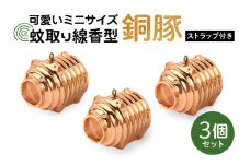 蚊取り線香型 銅豚 3個セット ストラップ付き キーホルダー ストラップ 紐 付き かわいい 蚊取り線香 銅 豚 ミニ 子 ぶた ブタ 可愛い 85-C