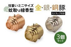 蚊取り線香型 金銀銅豚 3個セット ストラップ付き キーホルダー ストラップ 紐 付き かわいい 蚊取り線香 金 銀 銅 豚 ミニ 子 ぶた ブタ 可愛い 85-D